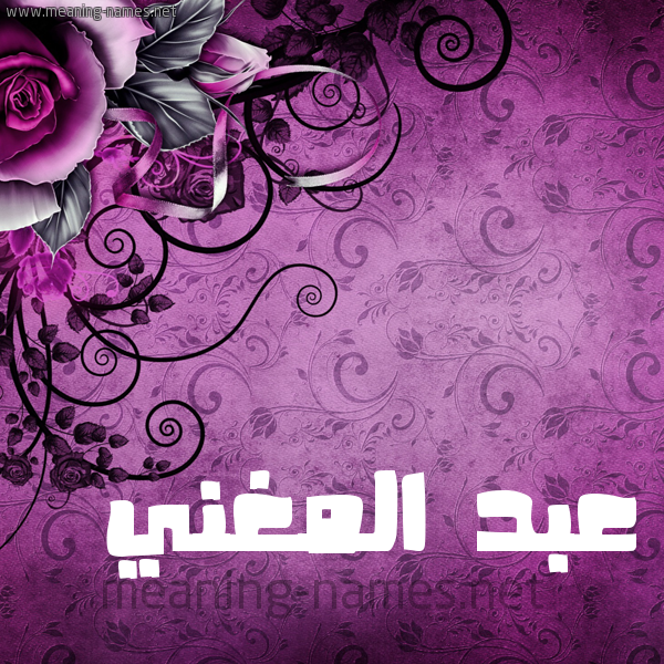 شكل 5 صوره زخرفة وورده للإسم بخط عريض صورة اسم عبد المغني ABD-ALMGHNI